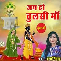 Jai Ho Tulsi Maa