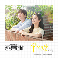 일당백집사 OST Part 1