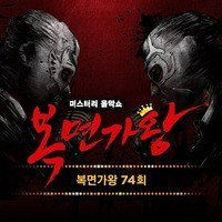 Mask Singer 74th (Live Version)