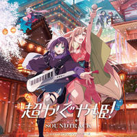 Cosmic Princess Kaguya! (Original Soundtrack) Songs Download: Play