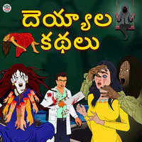 Ghost stories in Telugu by Koo Koo Tv