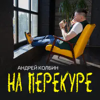 На Перекуре