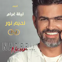 ليلة غرام