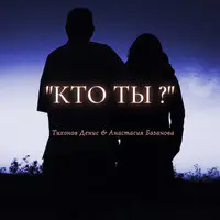 Кто Ты ?