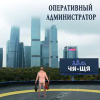 Оперативный Администратор