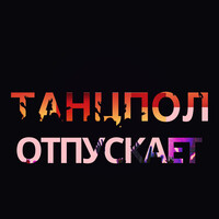 Танцпол отпускает