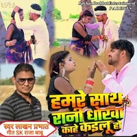 Hamare Sath Rani Dhokha Kahe Kailu Ho