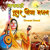 Marwadi Super Veena Bhajan