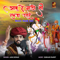 Abu Re Gado Ti Rathda Utre (Songara Momaji Bhajan)