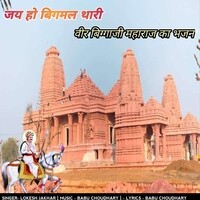 Jay Ho Bigmal Thari Veer Biggaji Maharaj Ka Bhajan