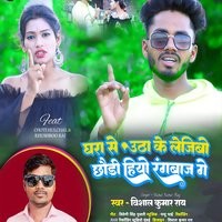 Ghara Se Utha Ke Le Jaibo Chhori Hiyo Rangbaj Ge