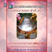 Shri Pretraj Sarkar Ki Aarti