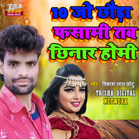 10 Go Chhauda Se Fasmi Tab Chhinar Homi