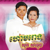 ហោមរោង