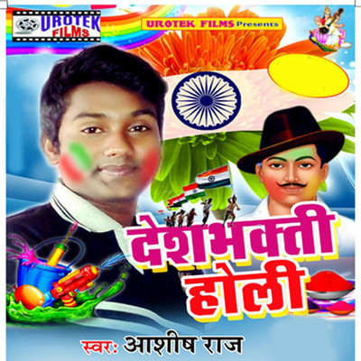 Holiya Me Aasa Chodni MP3 Song Download by Ashish Raj (Desh Bhakti Holi)|  Listen Holiya Me Aasa Chodni (होलिया में आसा चोड्नि) Bhojpuri Song Free  Online