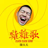 Line 6 Mp3 Song Download By 陳大天 陳大天告白日記 Listen Line 6 Chinese Song Free Online