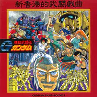 世界高達骨牌拳 其ノ五 Mp3 Song Download By 田中公平 機動武闘伝ｇガンダム Original Soundtrack Gundam Fight Round 3 新香港的武闘戯曲 Listen 世界高達骨牌拳 其ノ五 Japanese Song Free Online