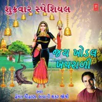 Shukrawar Special - Jai Khodal Khaprali