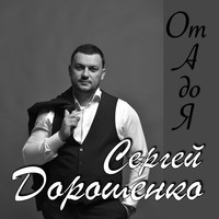 От а до я