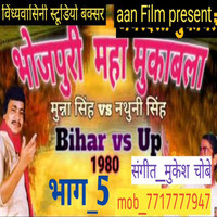 Bhojpuri Maha Mukabla Part 5