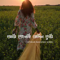 আমি শুনেছি সেদিন তুমি