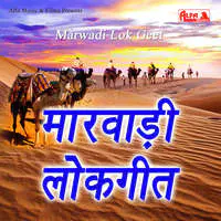 Marwadi Lok Geet-Ramdev Gurjar