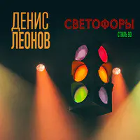 Светофоры (Стиль 90)