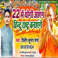 22 Me Yogi Aayenge Hindu Rastra Banayenge