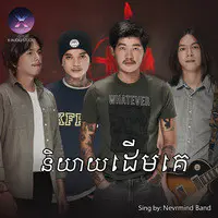 និយាយដើមគេ