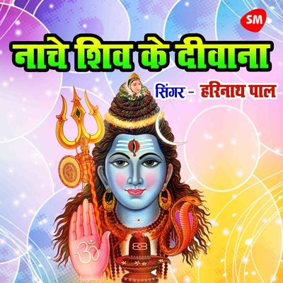 Nache Shiv Ke Deewana Song Harinath Pal Nache Shiv Ke Deewana Listen Nache Shiv Ke Deewana Song Harinath Pal Nache Shiv Ke Deewana Listen
