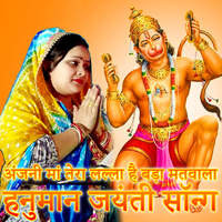 Anjani Maa Tera Lalla Hai Bada Matwala Hanuman Jayanti Song