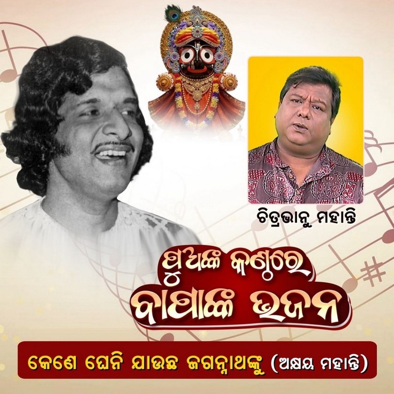 Kene Gheni Jaucha Srijagannathanku