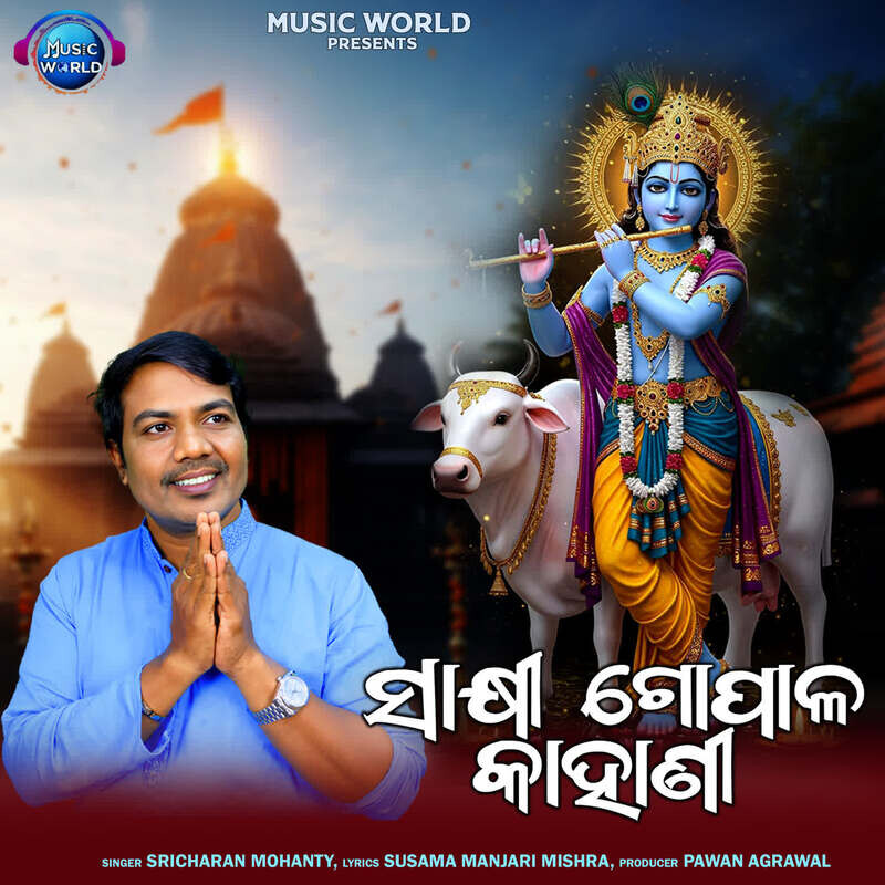Sakhi Gopala Kahani