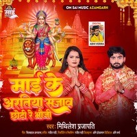 Mai ke Aartiya Sajav Chhoti Re Bhauji (Bhakti Song)