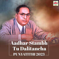 Aadhar Stambh Tu Dalitancha - Punyatithi 2023