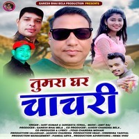 Tumra Ghar Chachari ( Feat. Sant Kumar, Sangeeta Sonal )
