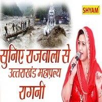 Suniye Rajbala Se Uttarakhand Mahapralay Ragni