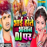 Bhai Hote Bhasan Dj Par