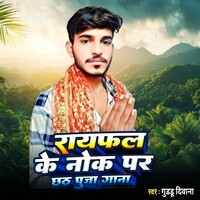 Raiphal ke nok par chhath Puja Song