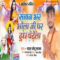 sawan bhar Bhola ji par dudh chade la