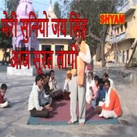 Meri Suniyo Jai Singh Aaj Surat Laagi