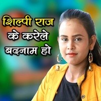 Shilpi Raj Ke Karele Badanam Ho