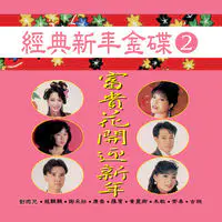 經典新年金碟 Vol 2 富貴花開迎新年 修复版 Songs Download 經典新年金碟 Vol 2 富貴花開迎新年 修复版 Mp3 Chinese Songs Online Free On Gaana Com