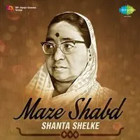 Maze Shabd - Shanta Shelke