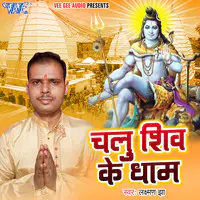 Chalu Shiv Ke Dham