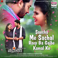 Sancha Me Sachal Roop Ba Gajbe Kamal Ke