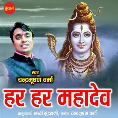 Har Har Mahadev MP3 Song Download by Chandrabhusan Verma (Har Har Har Har Mahadev MP3 Song Download by Chandrabhusan Verma (Har Har