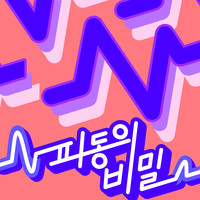 파동의 비밀