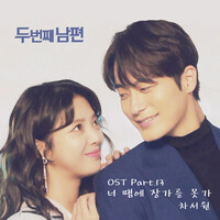 두 번째 남편 OST Part 13