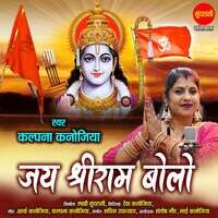 Jay Shri Ram Bolo